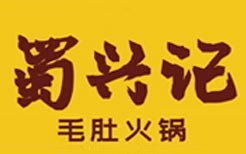 蜀興記火鍋