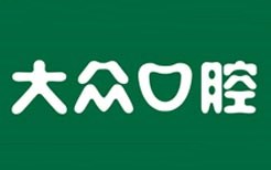 大眾口腔